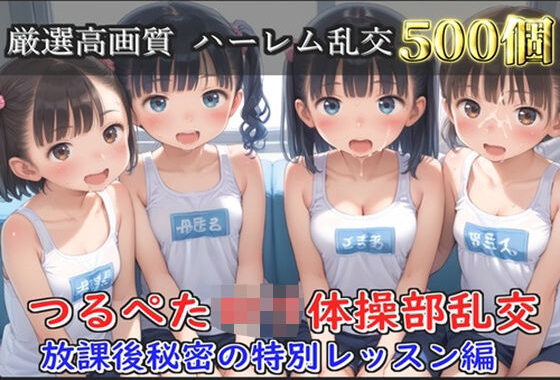 【新作価格】【豪華特典あり】つるぺた体操部ロリハーレム乱交 放課後のムレムレ特別レッスン編【500個】【無料エロ漫画】d_608119…実質無料