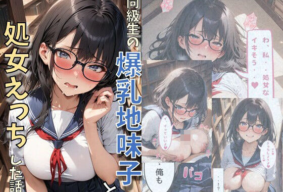 同級生の爆乳地味子と処女えっちした話【無料エロ漫画】d_608260…実質無料