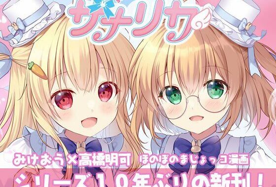 サナリカ  EP7.3  かなわぬ願い【無料エロ漫画】d_608348…割引クーポンで超お得に