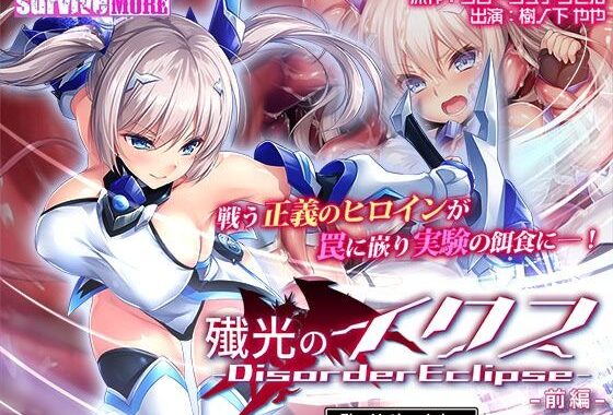 殲光のイクス-Disorder Eclipse- The Motion Anime 前編【無料エロ漫画】d_609181…実質無料