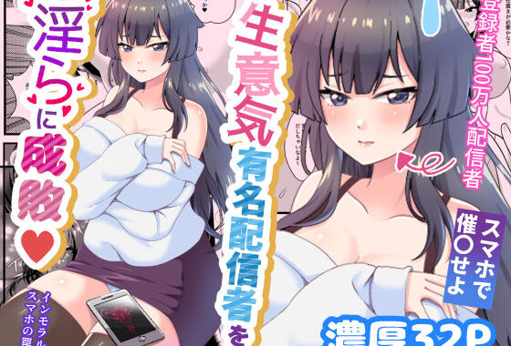 生意気有名配信者を淫らに成敗インモラルスマホの罠【無料エロ漫画】d_609199…実質無料
