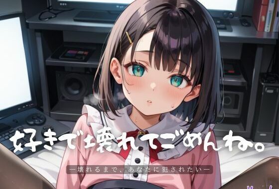 好きで壊れてごめんね。6【エロエロ地雷系女子200枚！】【無料エロ漫画】d_609377…実質無料