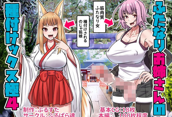 ふたなりお姉さんの種付けックス極み4【無料エロ漫画】d_609630…実質無料