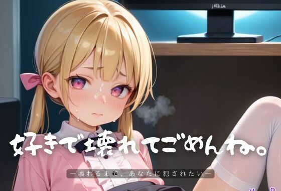 好きで壊れてごめんね。8【エロエロ地雷系女子200枚！】【無料エロ漫画】d_609905…無料で読む