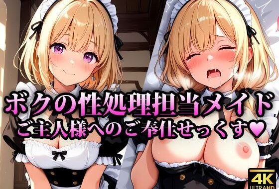専属の性処理担当メイド達の性欲が強すぎる件【無料エロ漫画】d_610096…無料で読む
