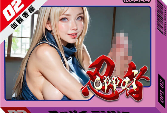おっぱい忍者  02  伽羅香編【無料エロ漫画】d_610108…実質無料