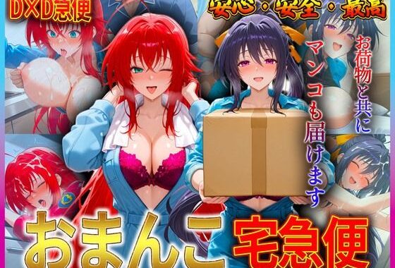 おまんこ宅急便  お荷物と共にオマンコも運びます！  リ〇ス・姫〇【無料エロ漫画】d_610140…初回クーポンあり