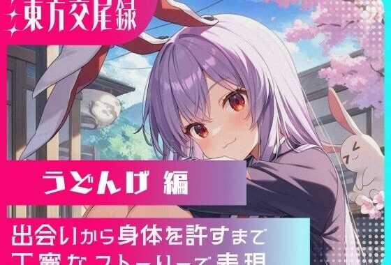 東方交尾録〜うどんげ編〜【無料エロ漫画】d_610181…無料で読む