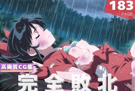 【完全敗北】も●は【無料エロ漫画】d_610184…初回クーポンあり