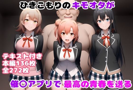 ひきこもりのキモオタが催〇アプリで最高の青春を送る【無料エロ漫画】d_610320…割引クーポンで超お得に