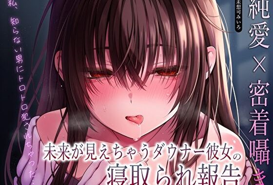 【純愛×密着囁き】「私、知らない男にトロトロ犯●れちゃった…」未来が見えちゃうダウナー彼女の寝取られ報告【無料エロ漫画】d_610616…初回クーポンあり