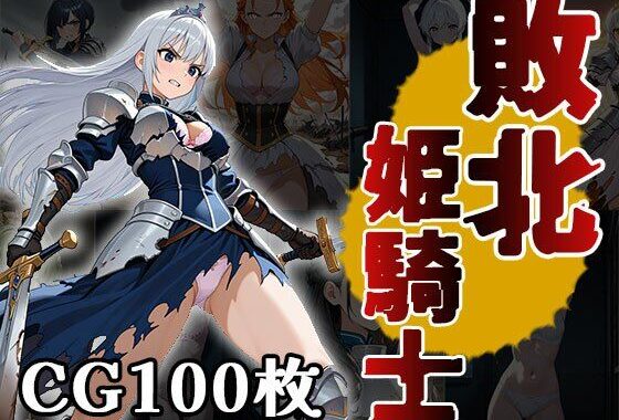 敗北姫騎士（CG100枚）【無料エロ漫画】d_610618…初回クーポンあり