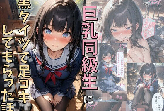 巨乳同級生に黒タイツで足コキしてもらった話【無料エロ漫画】d_610749…初回クーポンあり