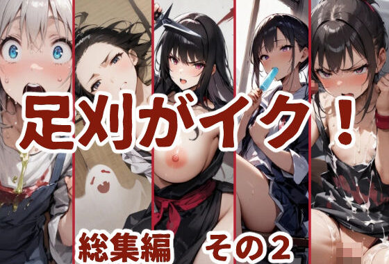 足刈がイク！  総集編  その2【無料エロ漫画】d_610777…実質無料