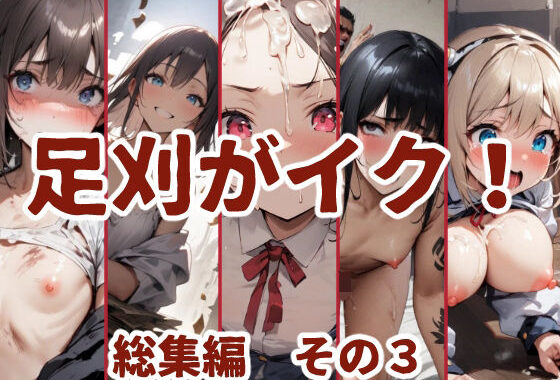 足刈がイク！  総集編  その3【無料エロ漫画】d_610840…実質無料