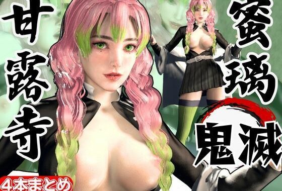 鬼滅の刃から甘露寺蜜璃が登場！黒人のデカチンでたっぷり喘いで絶頂する動画総集編【セミリアルVer】【無料エロ漫画】d_610932…割引クーポンで超お得に
