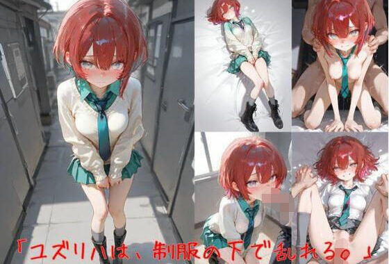 マチュ「ユズリハは、制服の下で乱れる。」【無料エロ漫画】d_611065…無料で読む