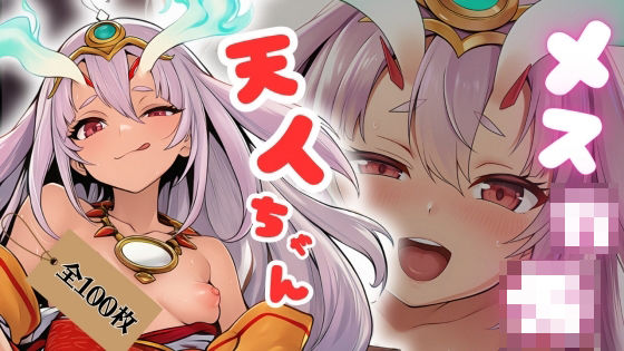 メス○キ天人ちゃん【無料エロ漫画】d_611225…初回クーポンあり