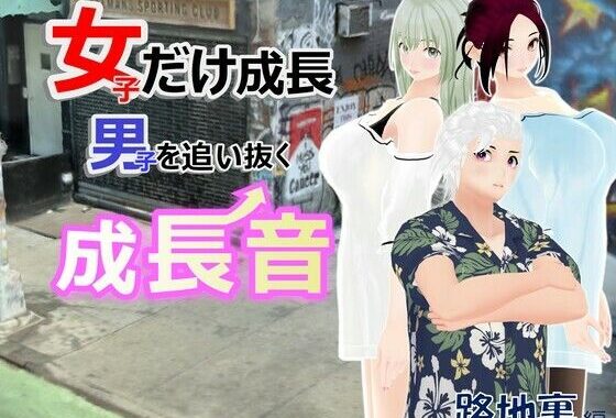女子だけ成長 男子を追い抜く 成長音〜路地裏編〜【無料エロ漫画】d_611277…初回クーポンあり