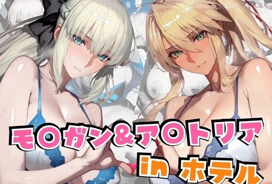 モ○ガン＆ア○トリアinホテル【無料エロ漫画】d_611310…割引クーポンで超お得に