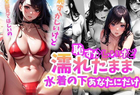 恥ずかしいけど濡れたまま水着の下あなただけ【無料エロ漫画】d_611316…実質無料