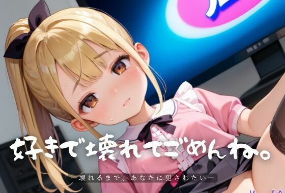 好きで壊れてごめんね。10【エロエロ地雷系女子224枚！】【無料エロ漫画】d_611531…実質無料