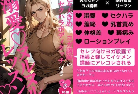 色々大きめなヨガ講師のセクハラボディタッチ付き溺愛ヌルヌルレッスン【無料エロ漫画】d_611595…初回クーポンあり