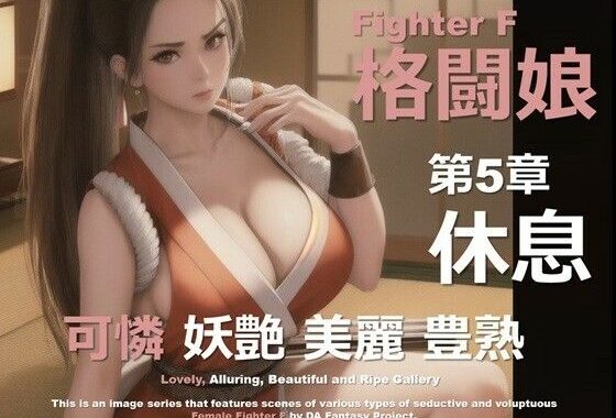 格闘娘 F 第5章 〜休息〜【無料エロ漫画】d_611653…割引クーポンで超お得に