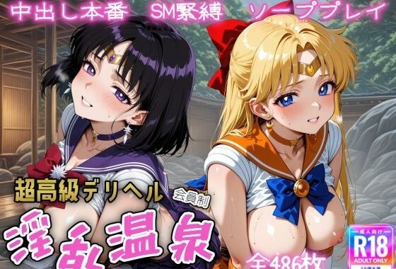 超高級デリヘル淫乱温泉  セーラ〇ヴィーナス＆セーラーサタ〇ン編【無料エロ漫画】d_611714…初回クーポンあり
