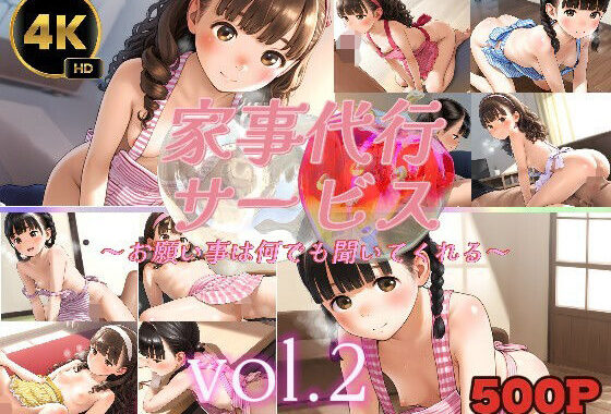 家事代行サービス〜お願い事は何でも聞いてくれる〜vol.2【無料エロ漫画】d_611816…初回クーポンあり