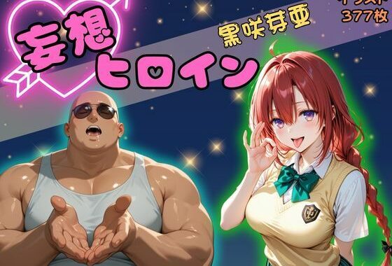 【高画質】妄想ヒロイン〜黒崎芽亜〜【無料エロ漫画】d_612016…実質無料
