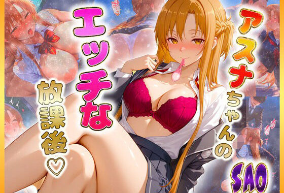 結〇アスナちゃんのエッチな放課後らいふ【無料エロ漫画】d_612020…初回クーポンあり