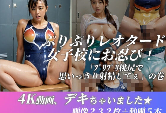 ぷりぷりレオタード女子校にお忍び！☆「こんな尻で思いっきり射精してぇ」の巻 〜4K動画もデキちゃいました★〜【無料エロ漫画】d_612083…初回クーポンあり