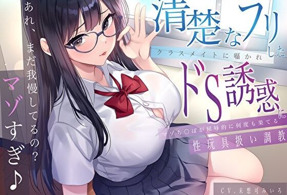 「あれ、まだガマンしてるの？マゾすぎ♪」 清楚なフリしたクラスメイトに囁かれドS誘惑にマゾち〇ぽが屈辱的に何度も果てる性玩具扱い調教【無料エロ漫画】d_612230…初回クーポンあり