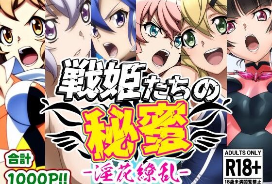 戦姫たちの秘蜜-淫花繚乱-【無料エロ漫画】d_612520…無料で読む