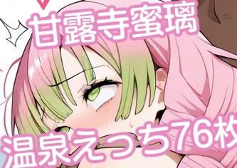 甘露寺蜜璃温泉えっちイラスト集76枚【無料エロ漫画】d_612592…割引クーポンで超お得に
