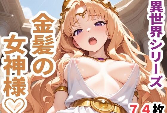 異世界シリーズ  金髪の女神様【無料エロ漫画】d_613077…無料で読む