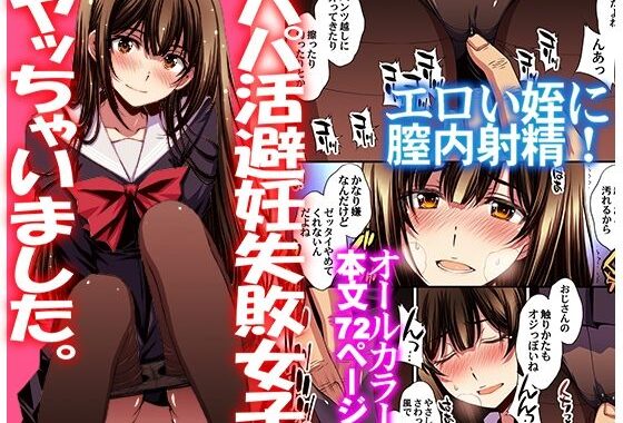 パパ活避妊失敗女子ヤッちゃいました。【無料エロ漫画】d_613105…実質無料