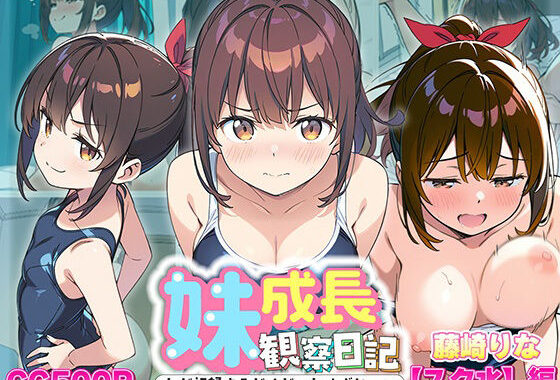 妹成長観察日記〜ただ記録するだけだったはずなのに〜【藤崎りな・スク水編】【無料エロ漫画】d_613110…初回クーポンあり