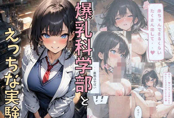 爆乳科学部とえっちな実験【無料エロ漫画】d_613125…実質無料