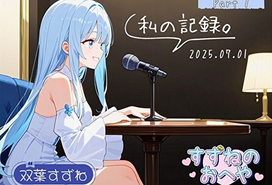 【フリートーク】私の記録。Part 1【双葉すずね】【無料エロ漫画】d_613143…割引クーポンで超お得に