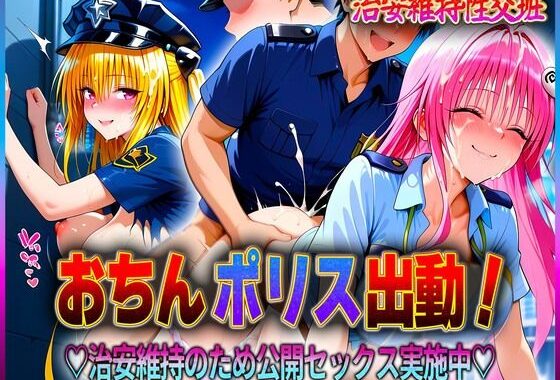 おちんぽりす出動！治安維持のため公開セックス実施中  金色〇闇・ラ〇【無料エロ漫画】d_613215…初回クーポンあり