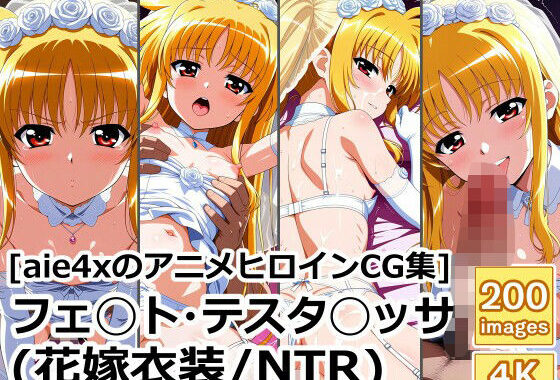 ［aie4xのアニメヒロインCG集］ フェ◯ト・テスタ◯ッサ（花嫁衣装/NTR）【無料エロ漫画】d_613250…無料で読む