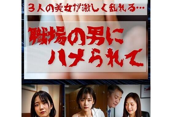 職場の男達にハメられて  ≪生成AI写真集 18禁≫【無料エロ漫画】d_613340…初回クーポンあり