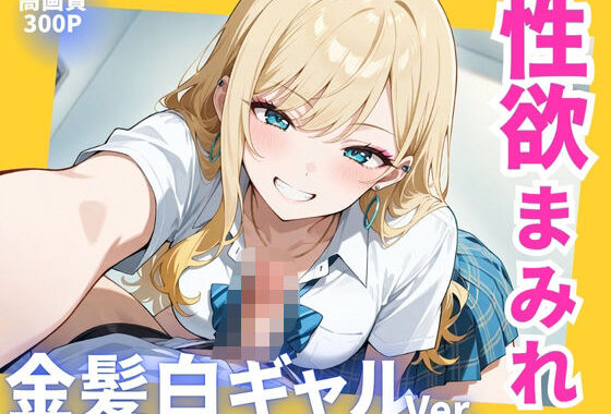 性欲まみれ   金髪白ギャル【無料エロ漫画】d_613379…無料で読む