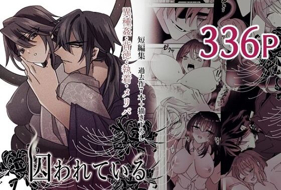 短編集 囚われている【無料エロ漫画】d_613600…実質無料