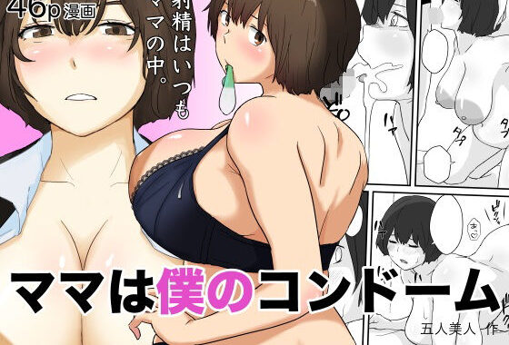 ママは僕のコンドーム【無料エロ漫画】d_613811…割引クーポンで超お得に