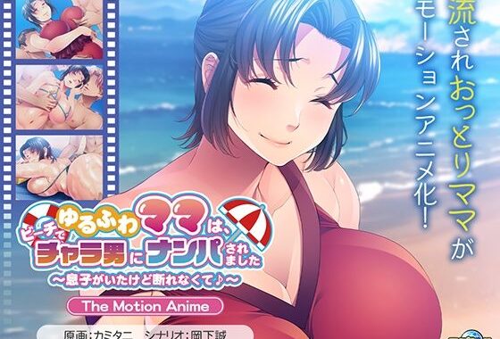 ゆるふわママは、ビーチでチャラ男にナンパされました〜息子がいたけど断れなくて♪〜 The Motion Anime【無料エロ漫画】d_613953…実質無料