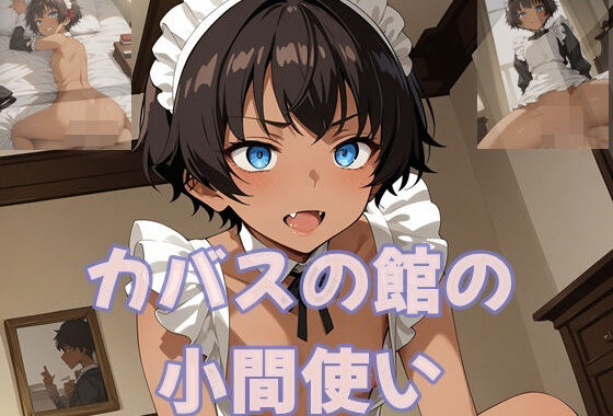 カバスの館の小間使い【無料エロ漫画】d_613965…無料で読む