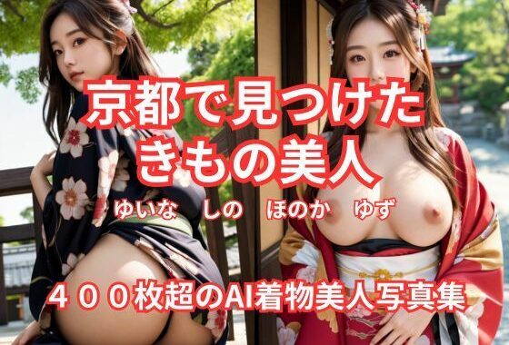 京都で見つけた きもの美人（1） ゆいな しの ほのか ゆず 400枚超のAI着物美人写真集【無料エロ漫画】d_614054…割引クーポンで超お得に